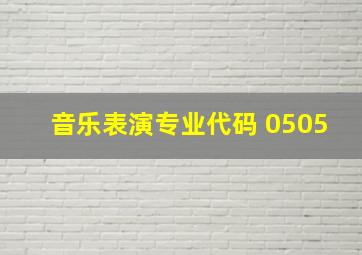 音乐表演专业代码 0505